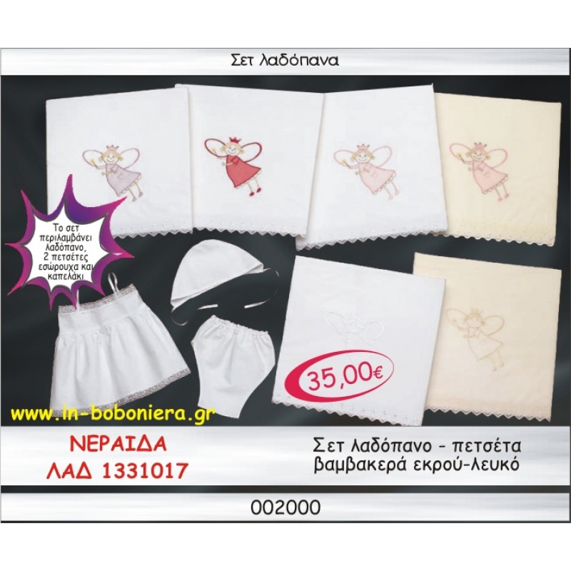 ΝΕΡΑΙΔΑ ΣΕΤ ΛΑΔΟΠΑΝΑ ΒΑΜΒΑΚΕΡΑ ΛΕΥΚΟ-ΕΚΡΟΥ ΛΑΔ-1331017